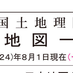 地図一覧図 ｜ 日本地図センター